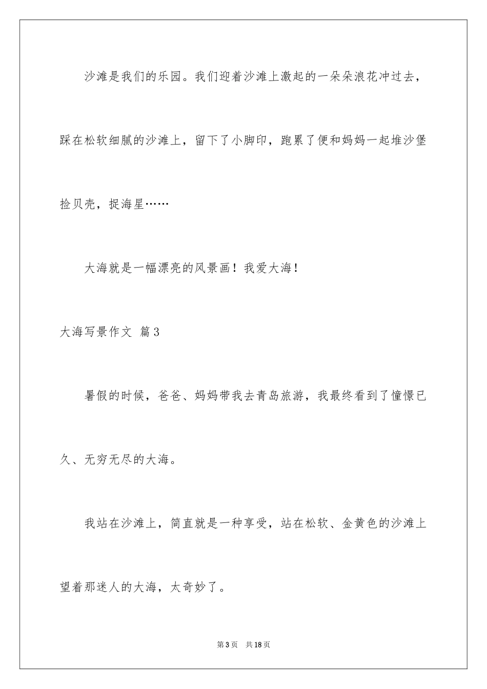 2024大海写景作文_96_第3页