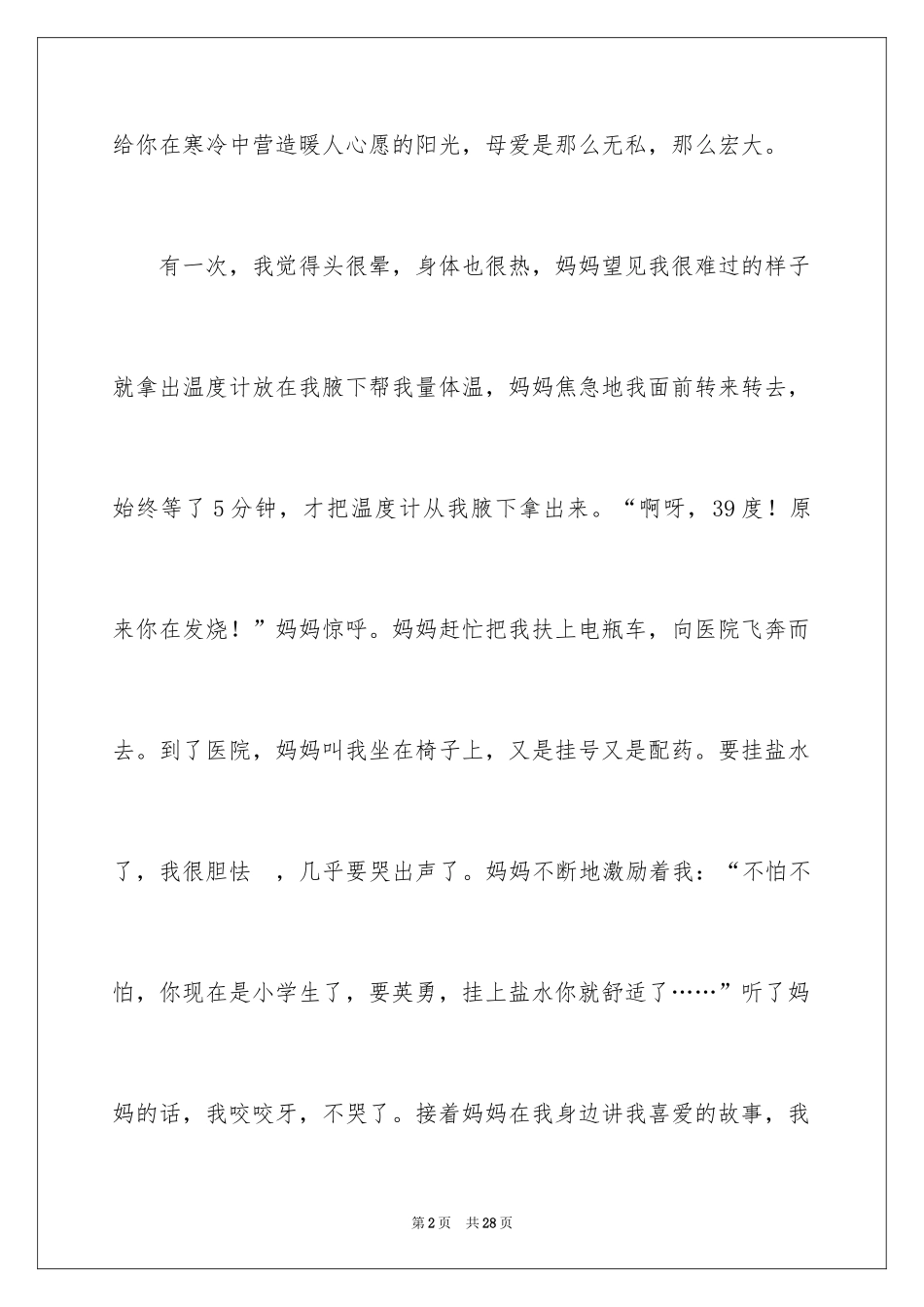 2024妈妈的爱小学作文_32_第2页