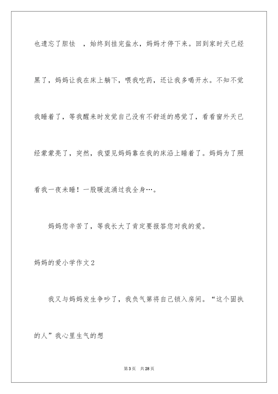2024妈妈的爱小学作文_32_第3页