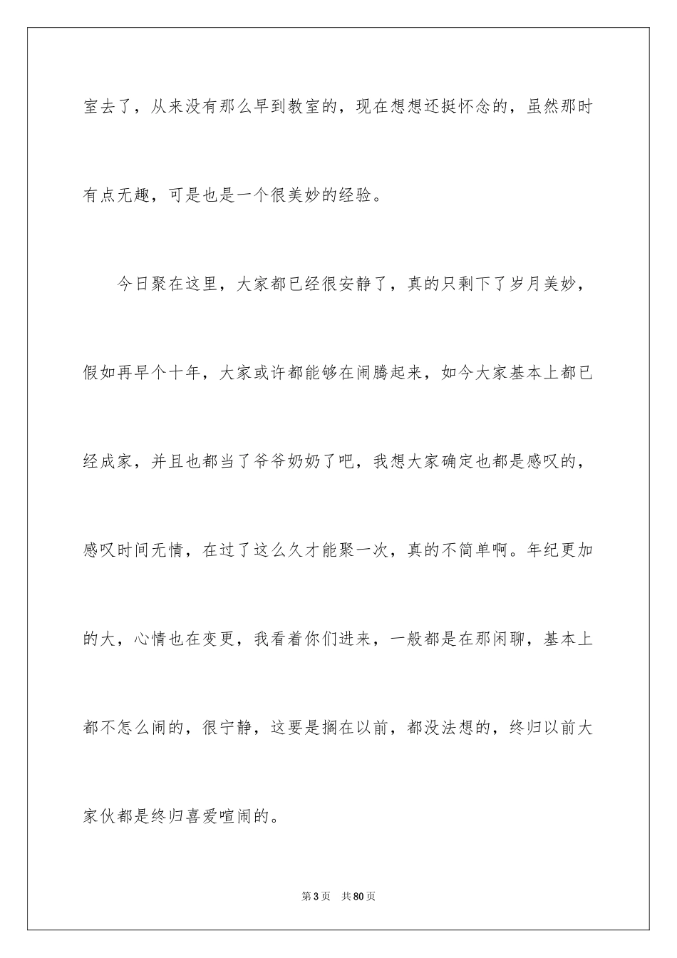 2024同学聚会发言稿_7_第3页