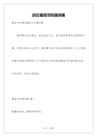 2024勤俭节约演讲稿_568