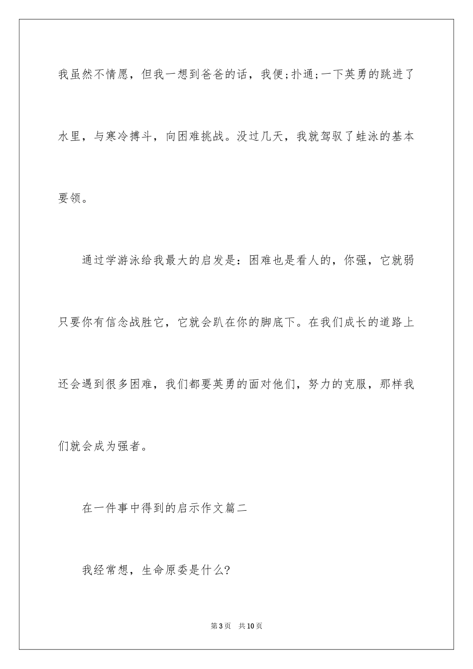 2024在一件事中得到的启示作文500字_第3页