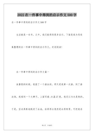 2024在一件事中得到的启示作文500字
