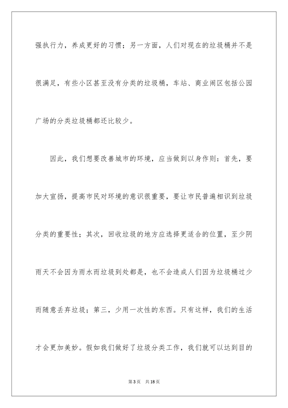 2024学生垃圾分类的演讲稿_第3页