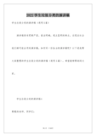 2024学生垃圾分类的演讲稿