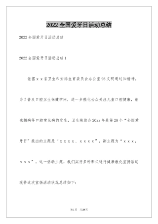 2024全国爱牙日活动总结_2