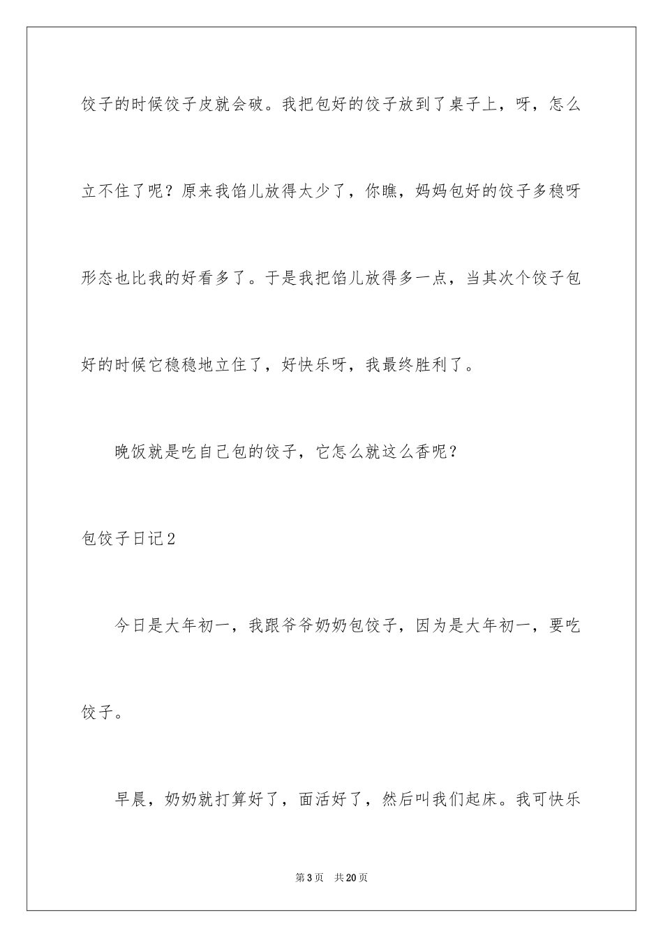 2024包饺子日记_13_第3页