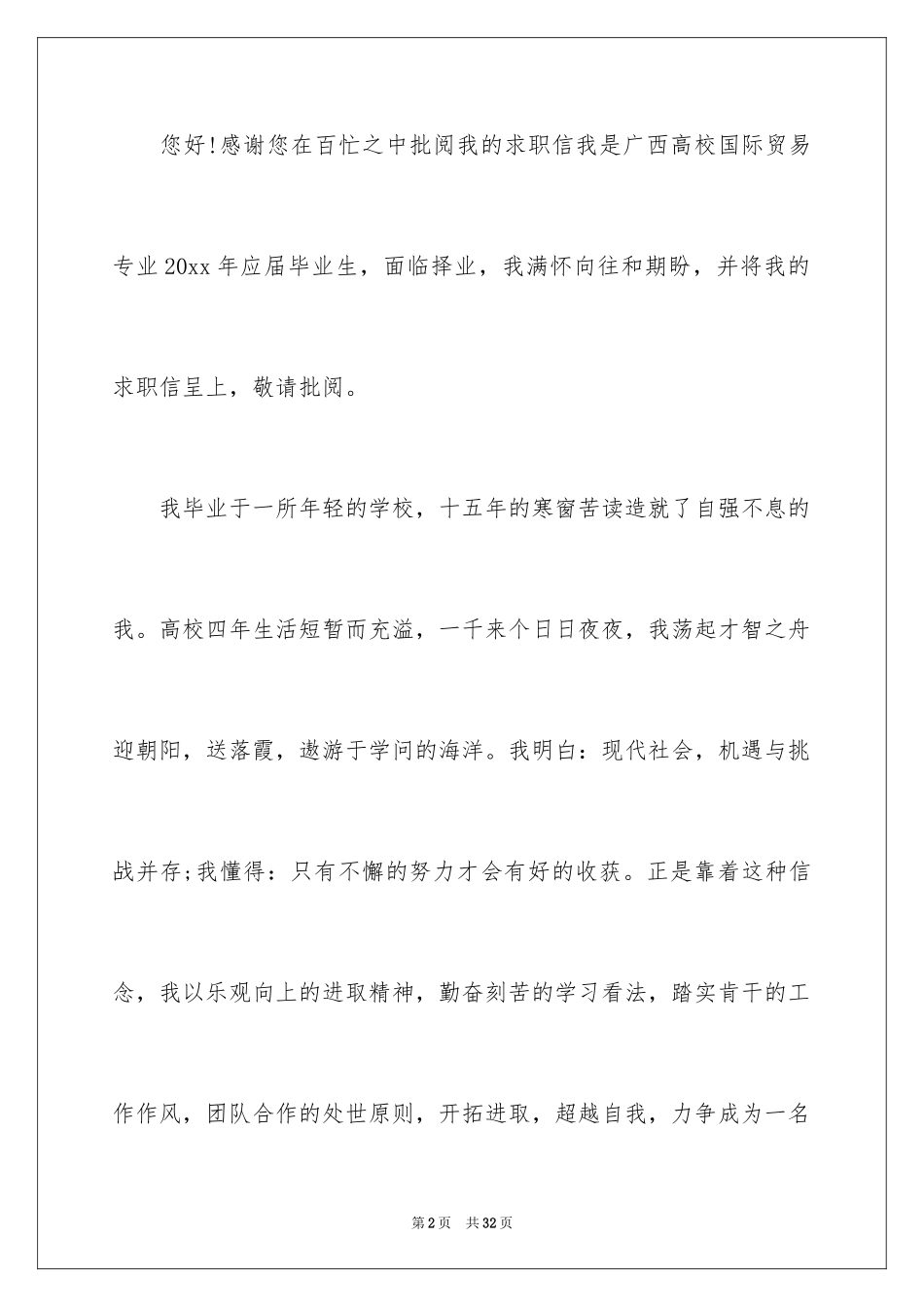 2024国贸专业求职信_32_第2页