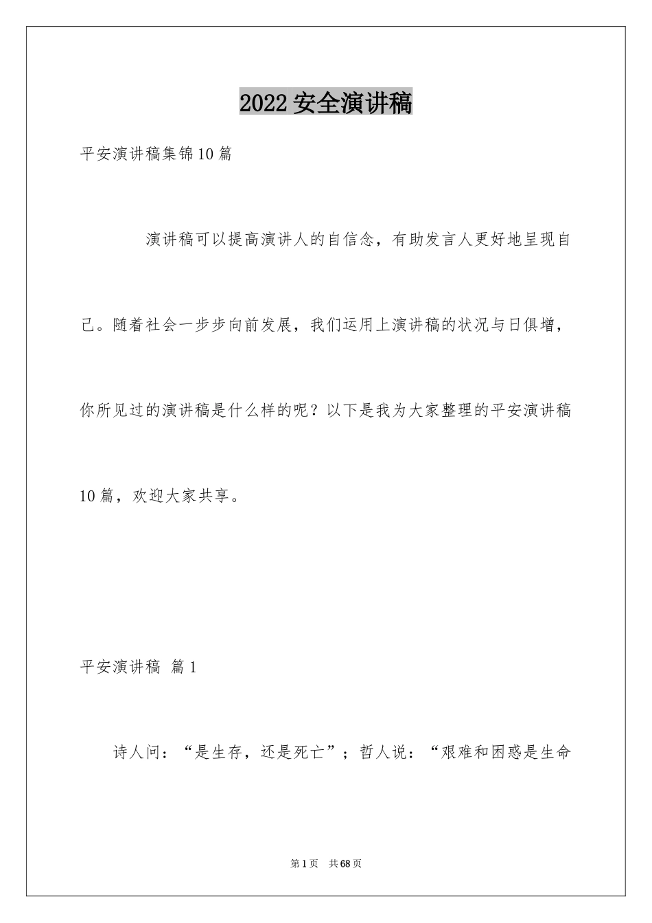 2024安全演讲稿_1039_第1页