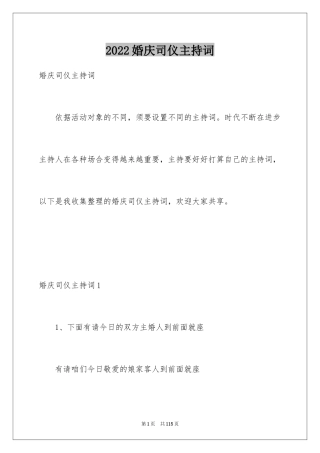 2024婚庆司仪主持词_3