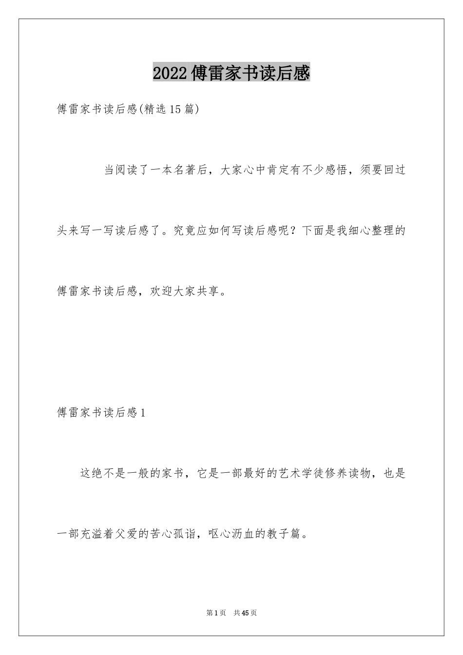 2024傅雷家书读后感_72_第1页