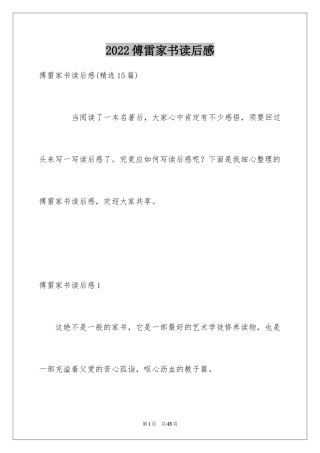 2024傅雷家书读后感_72