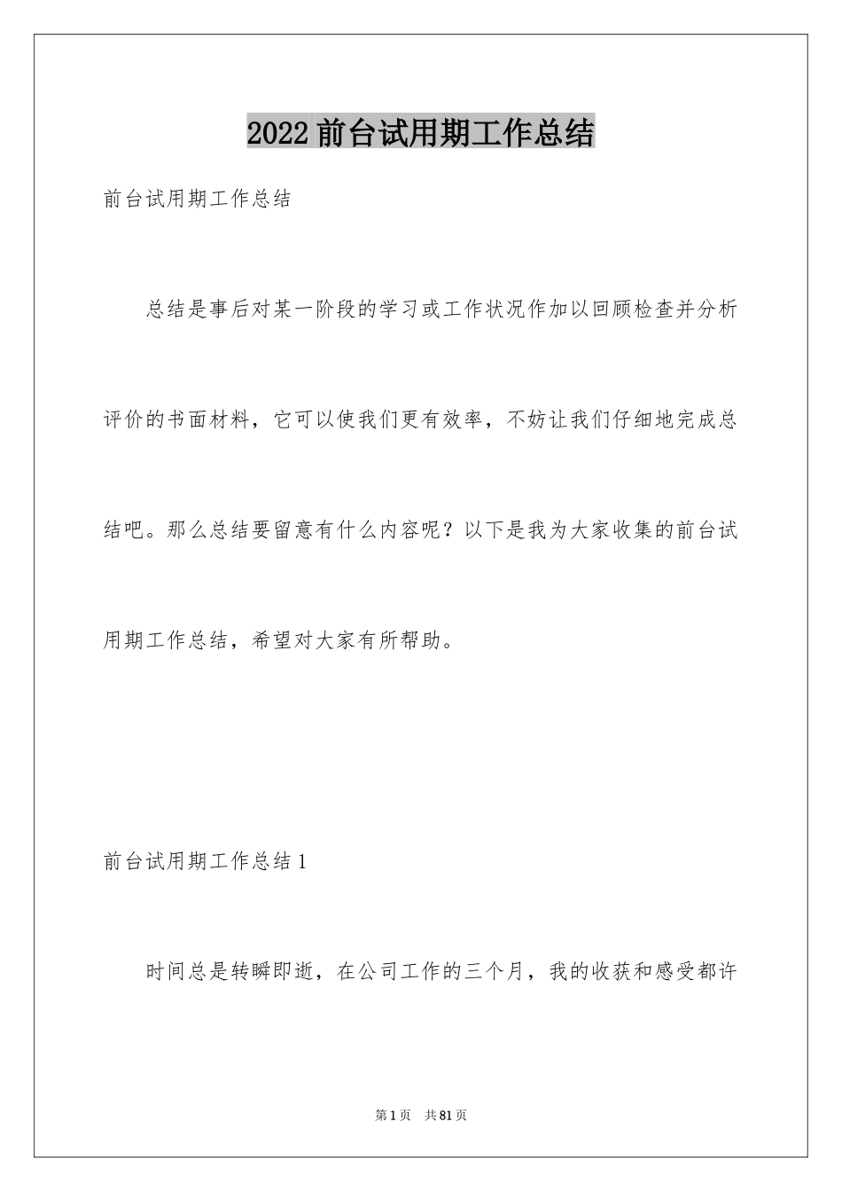 2024前台试用期工作总结_17_第1页