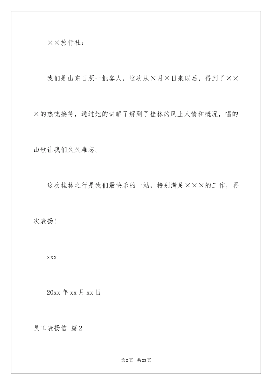 2024员工表扬信_38_第2页