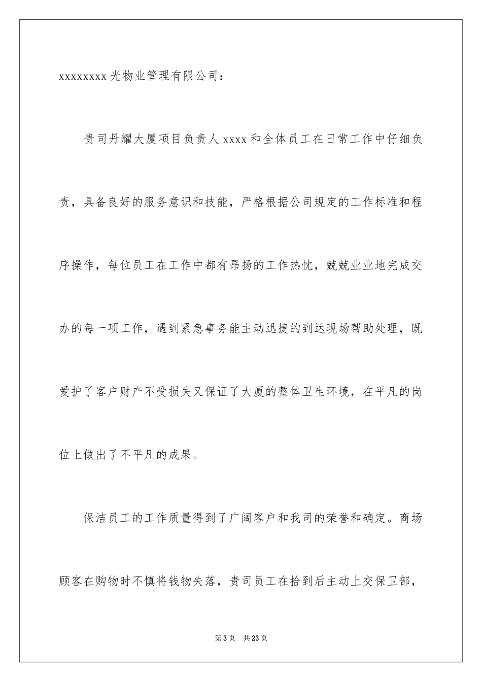 2024员工表扬信_38_第3页