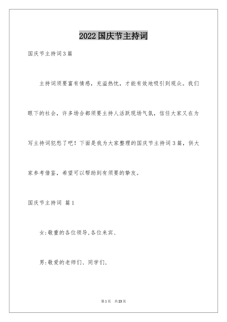 2024国庆节主持词_8_第1页