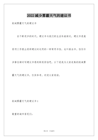 2024减少雾霾天气的建议书_1