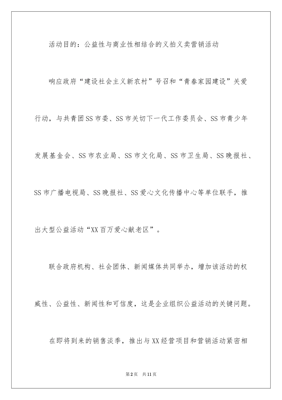 2024商家公益活动策划方案_第2页