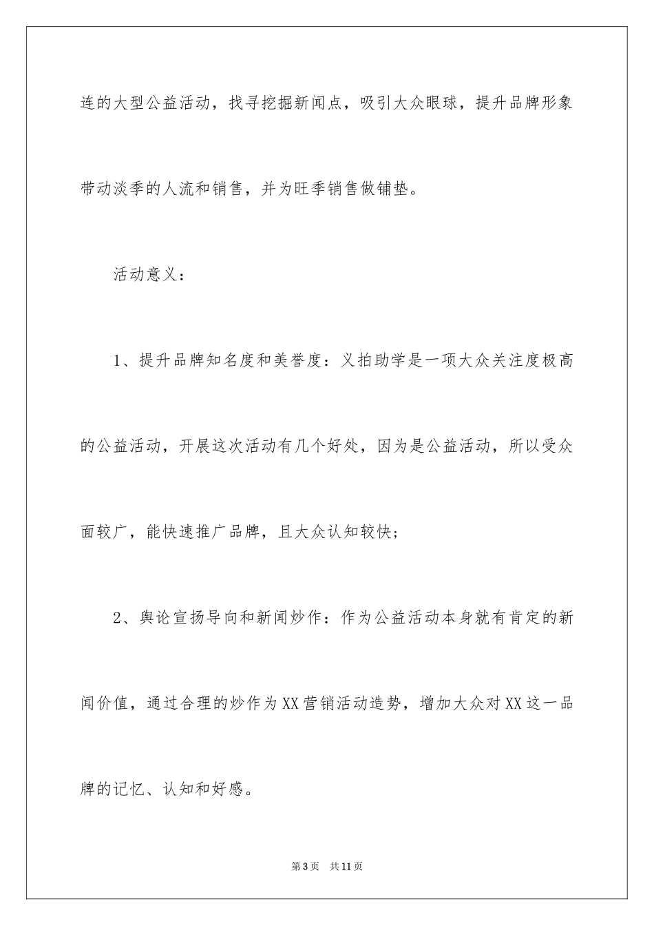 2024商家公益活动策划方案_第3页