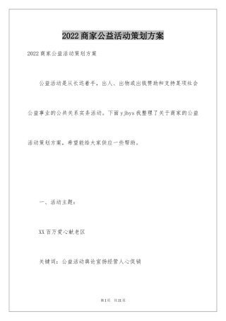 2024商家公益活动策划方案