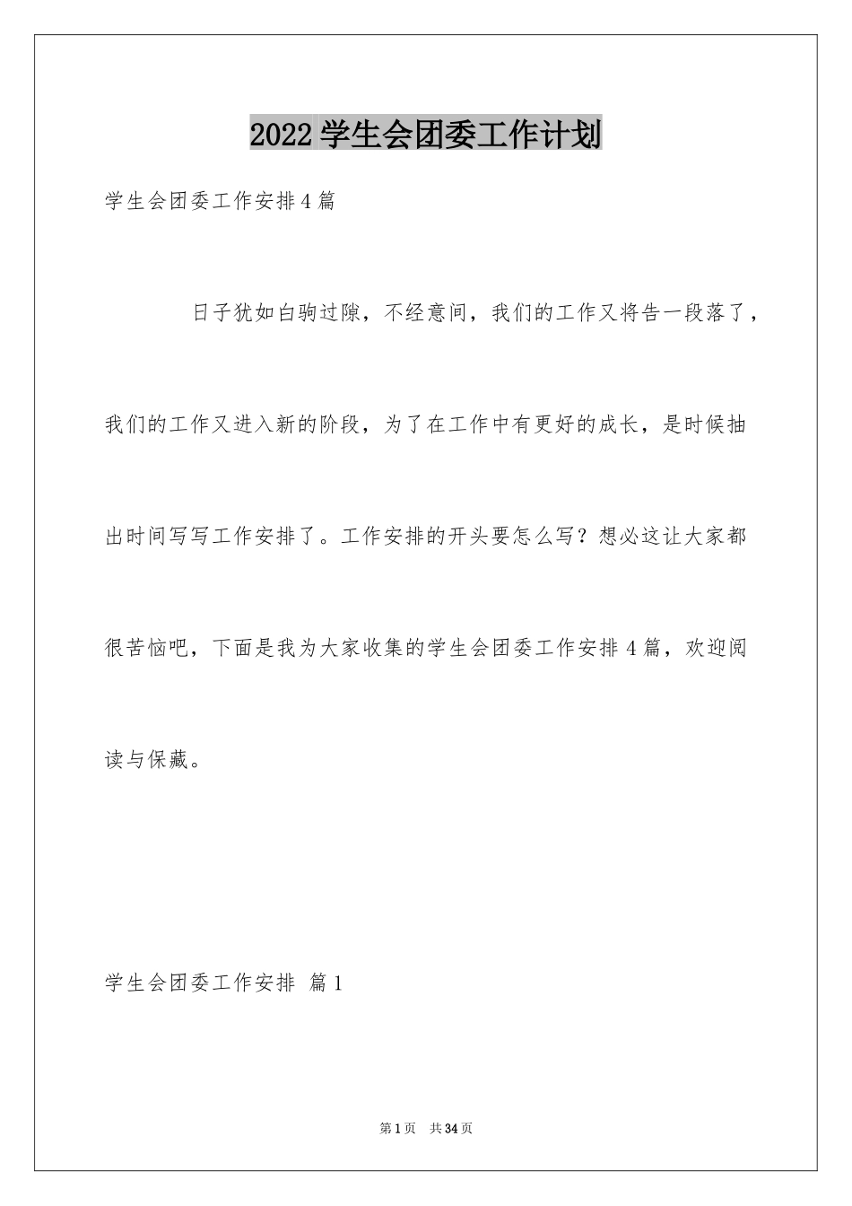 2024学生会团委工作计划_6_第1页