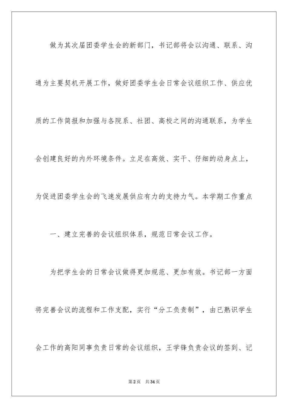 2024学生会团委工作计划_6_第2页