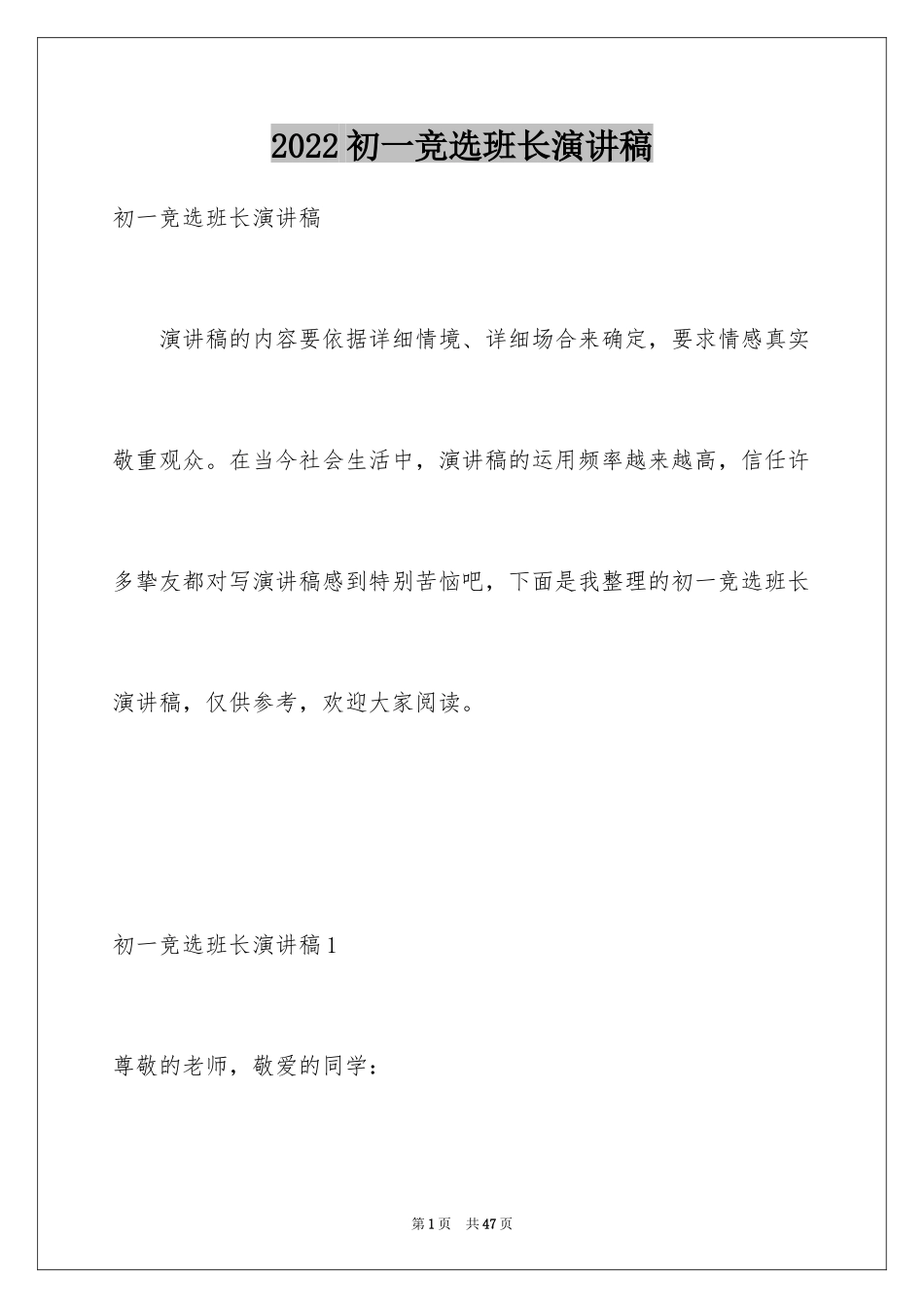 2024初一竞选班长演讲稿_3_第1页