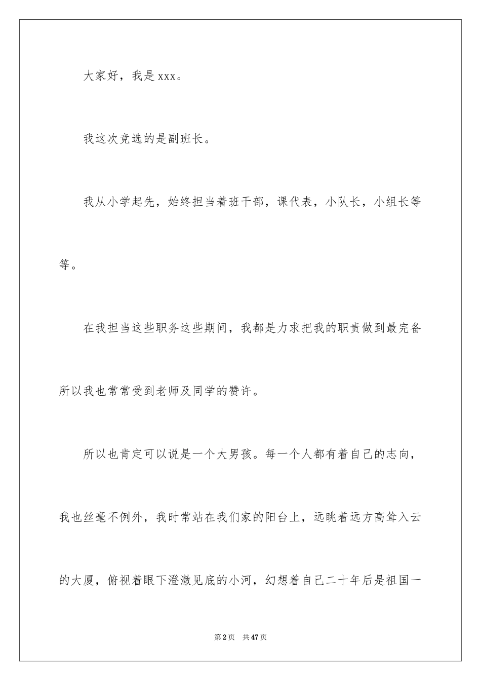 2024初一竞选班长演讲稿_3_第2页