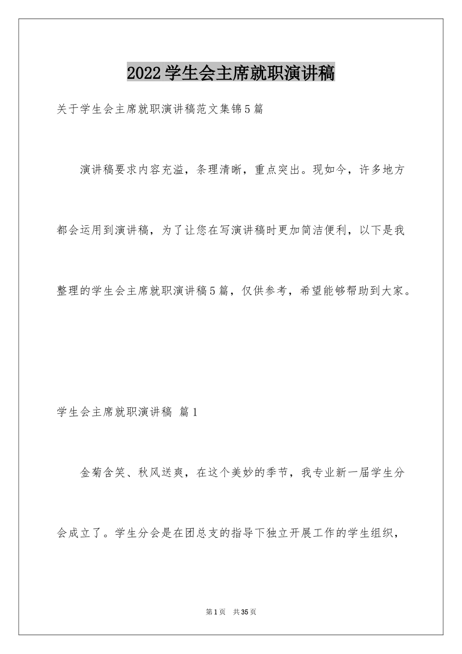 2024学生会主席就职演讲稿_514_第1页