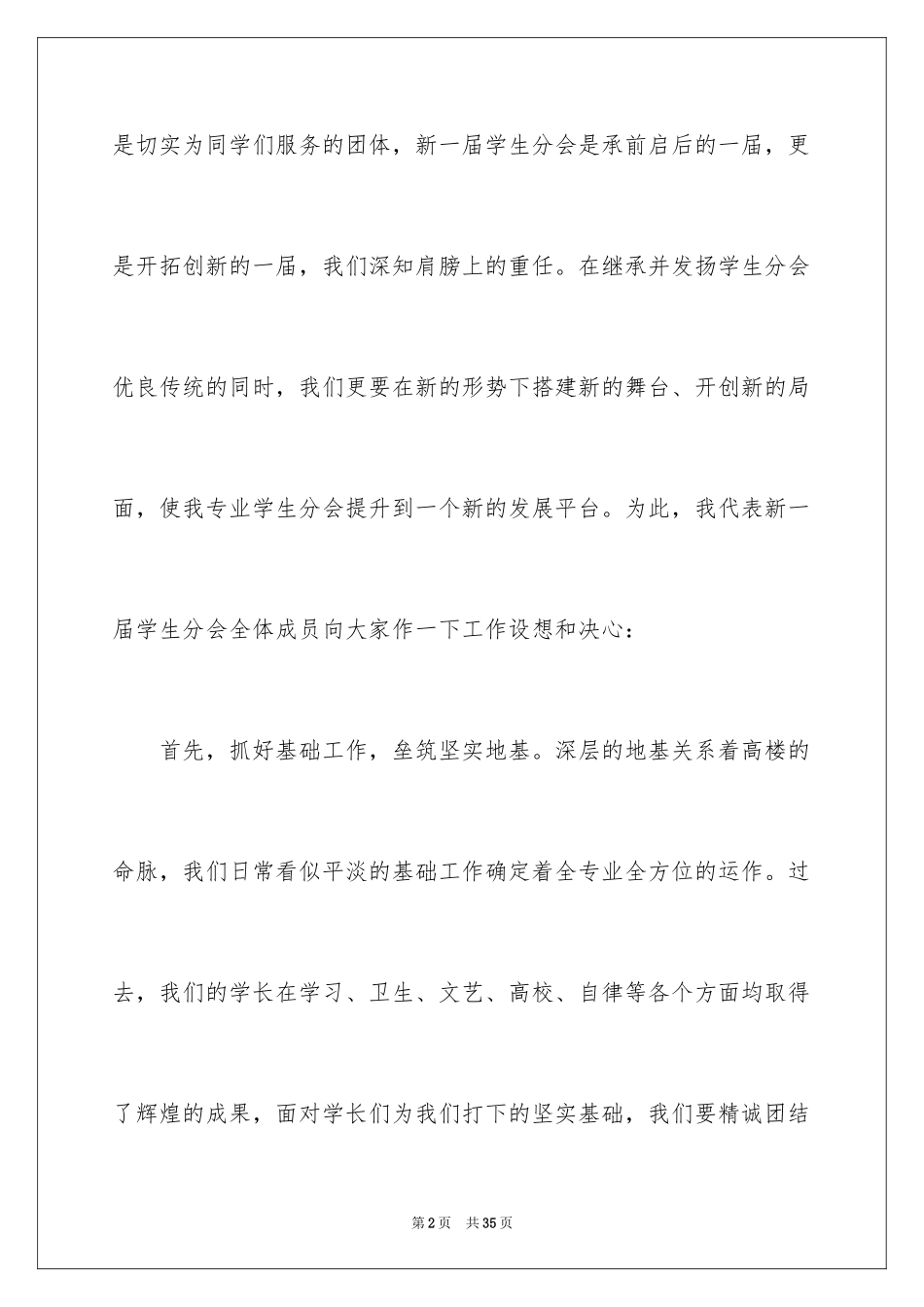 2024学生会主席就职演讲稿_514_第2页