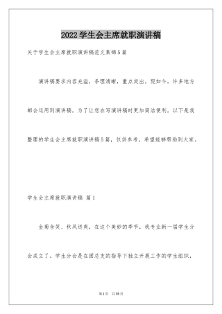 2024学生会主席就职演讲稿_514