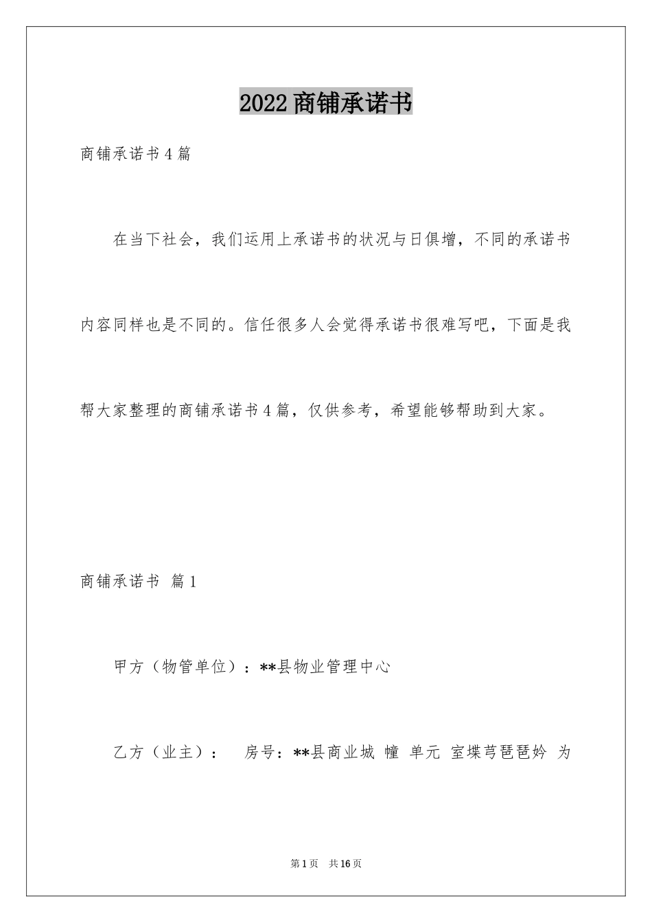 2024商铺承诺书_20_第1页