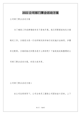 2024公司部门聚会活动方案