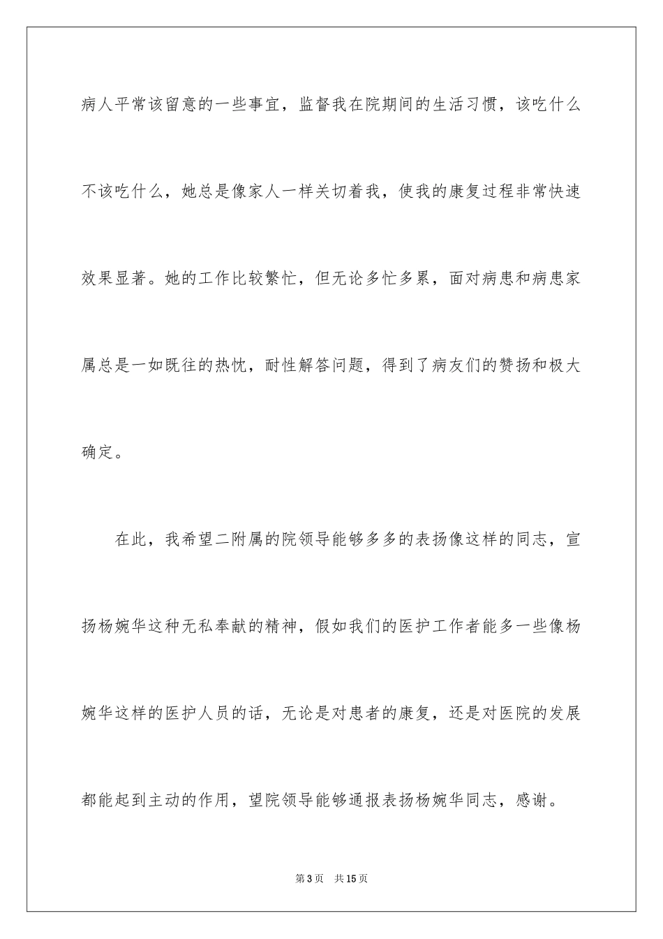 2024写给医护人员的表扬信_14_第3页