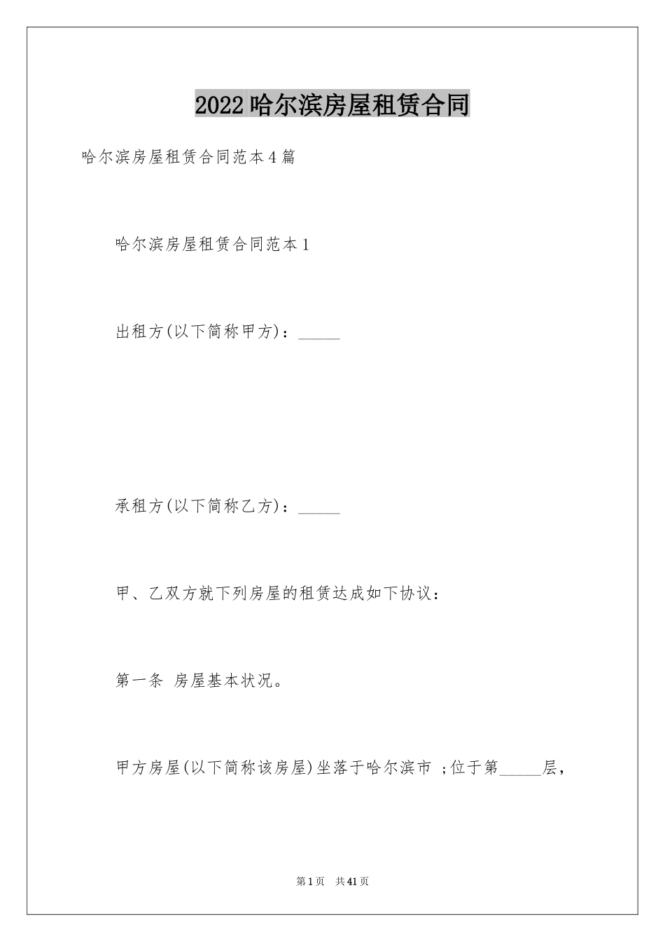 2024哈尔滨房屋租赁合同_第1页