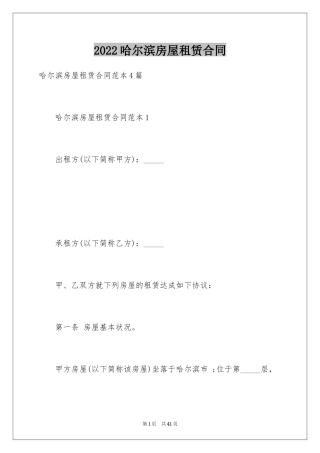 2024哈尔滨房屋租赁合同