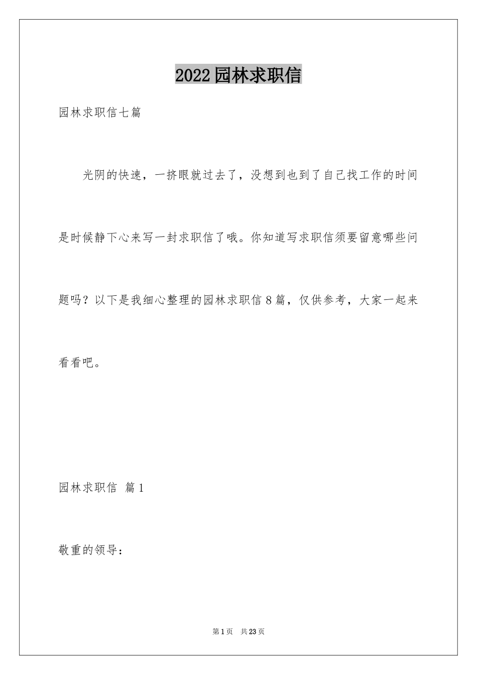 2024园林求职信_36_第1页