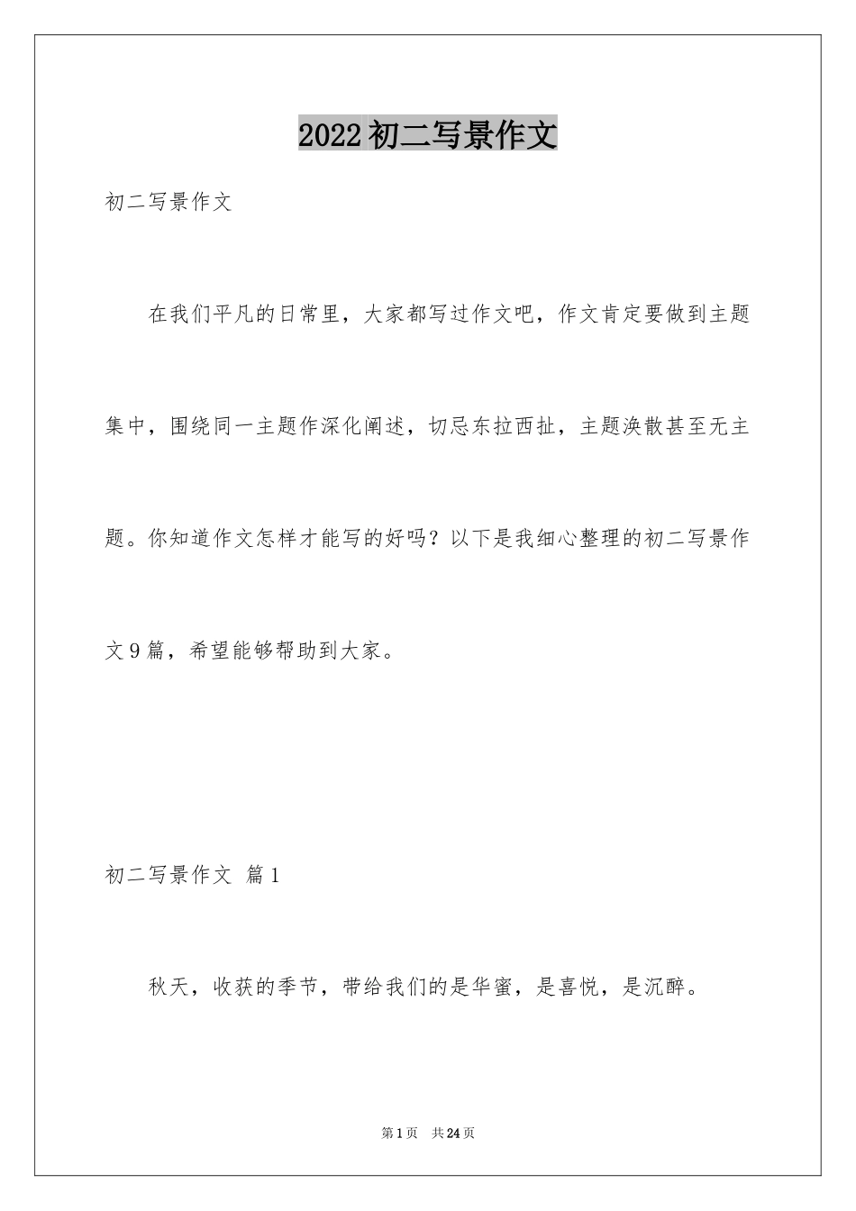 2024初二写景作文_12_第1页