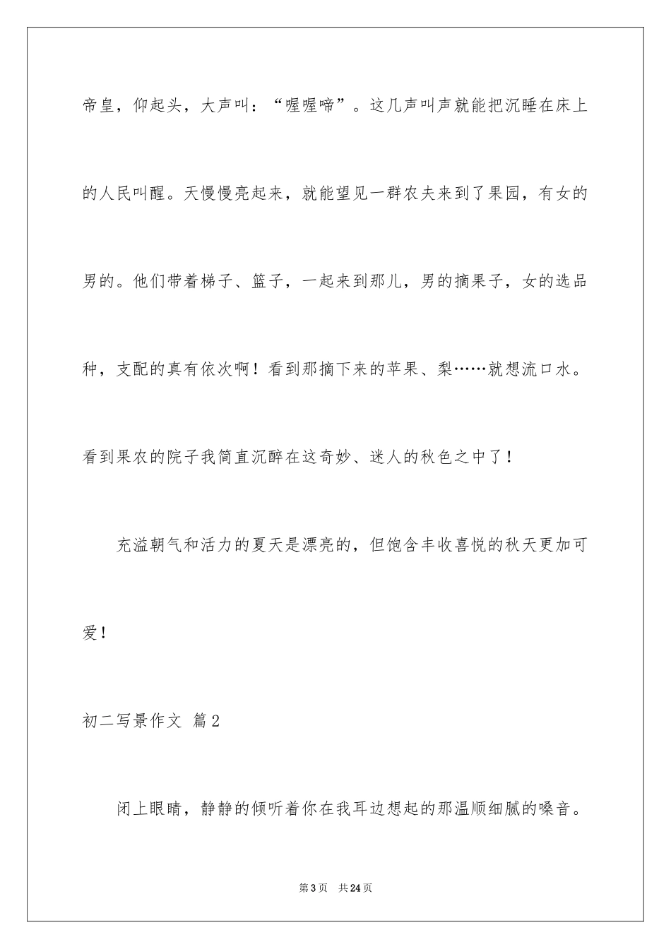2024初二写景作文_12_第3页
