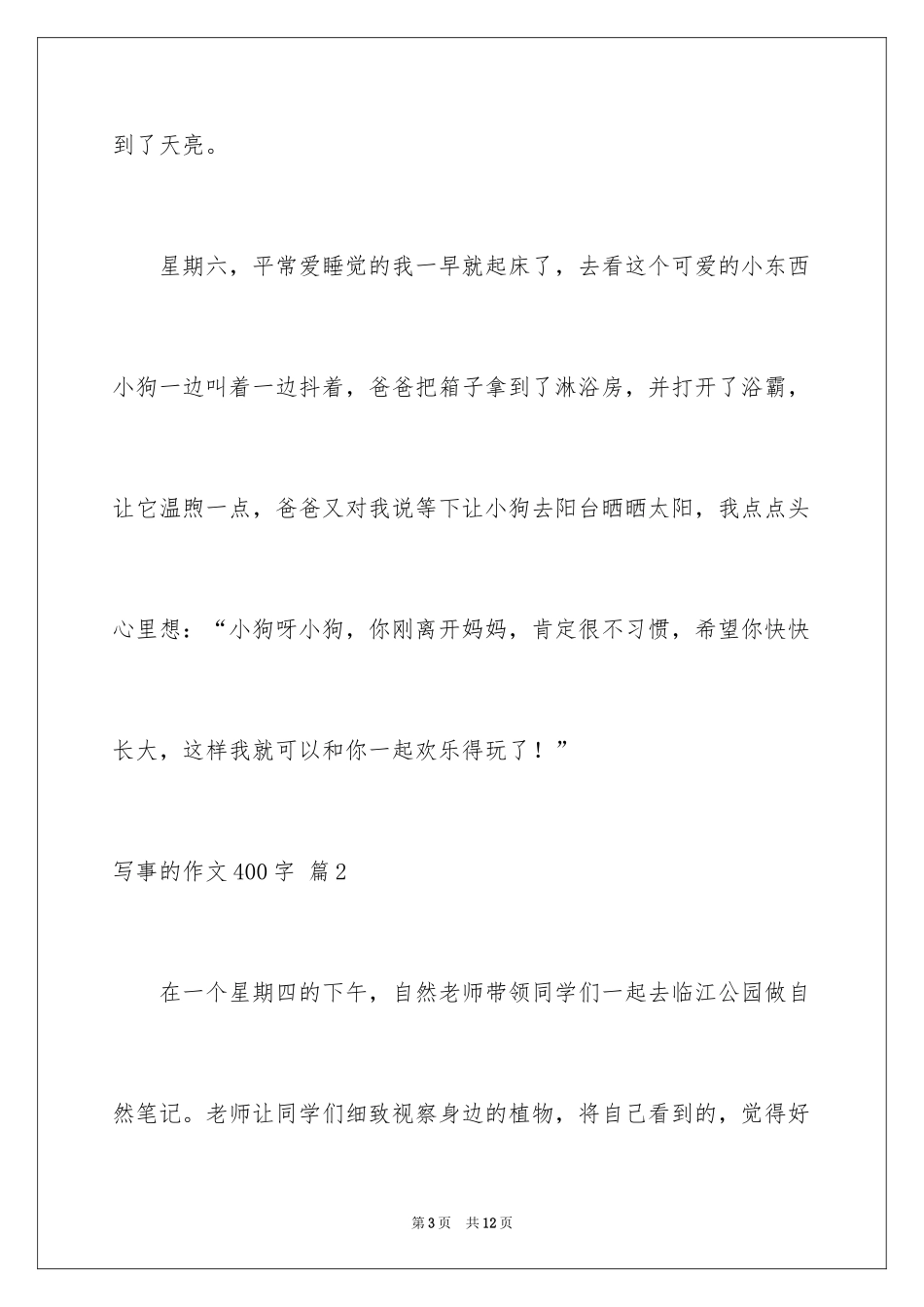 2024写事的作文400字_6_第3页