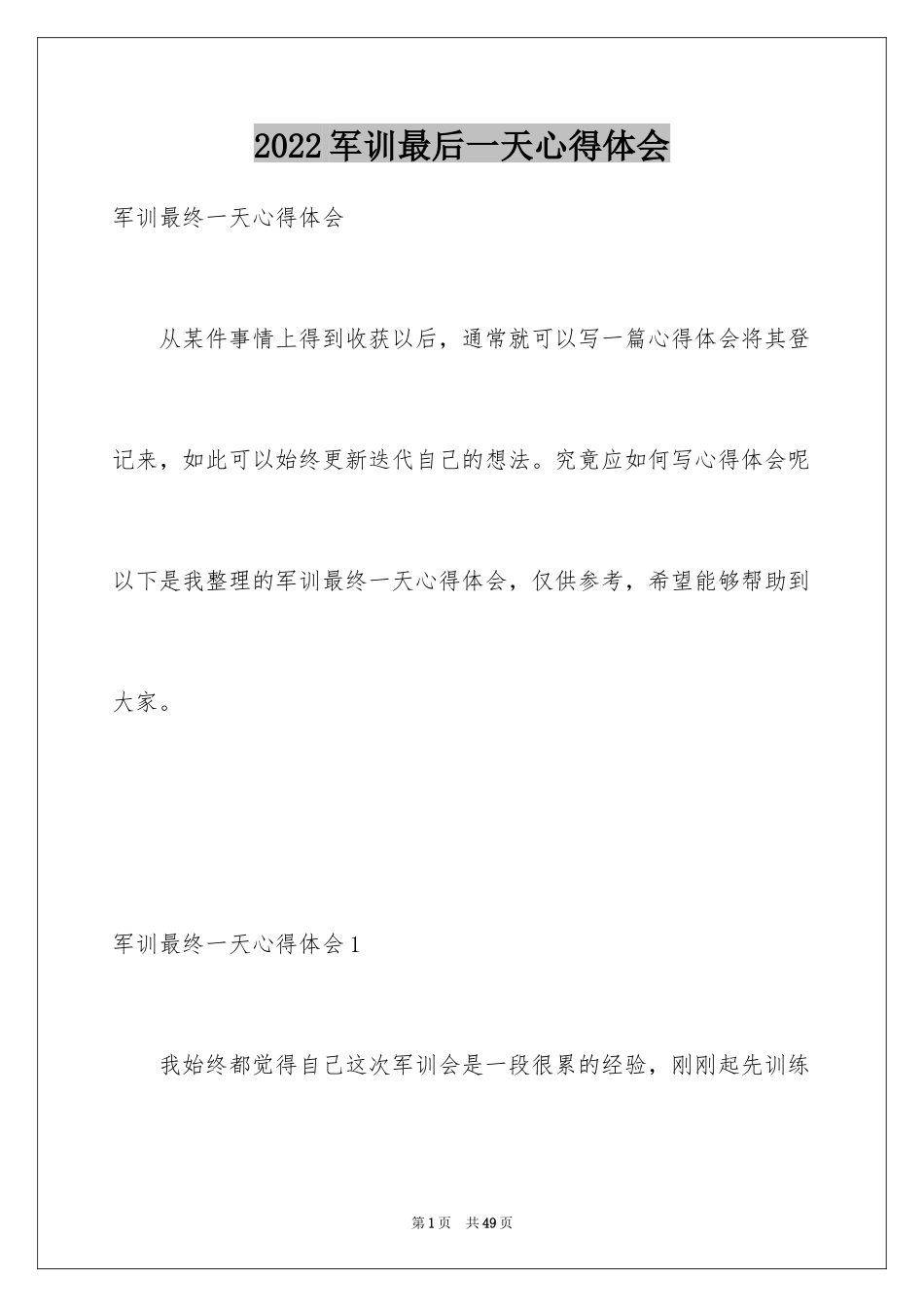 2024军训最后一天心得体会_1_第1页