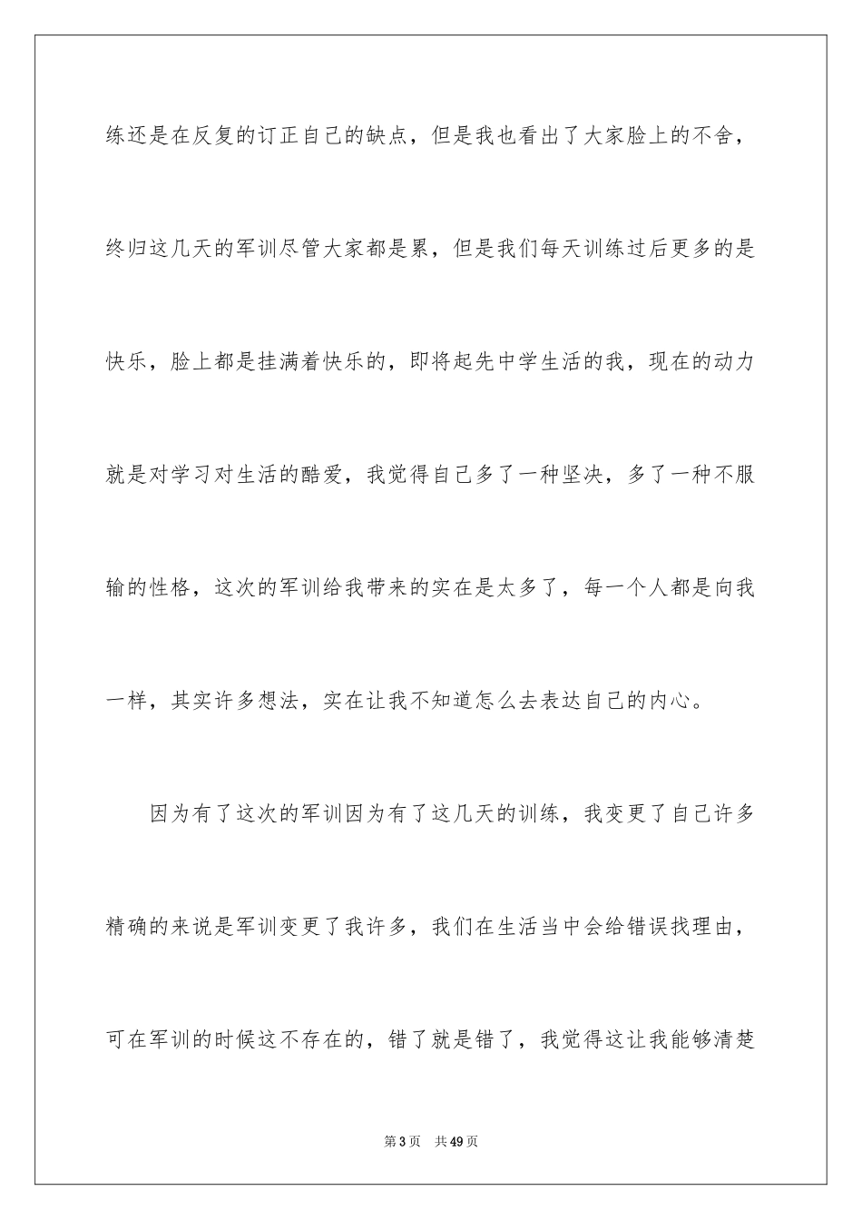 2024军训最后一天心得体会_1_第3页