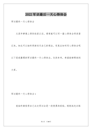 2024军训最后一天心得体会_1