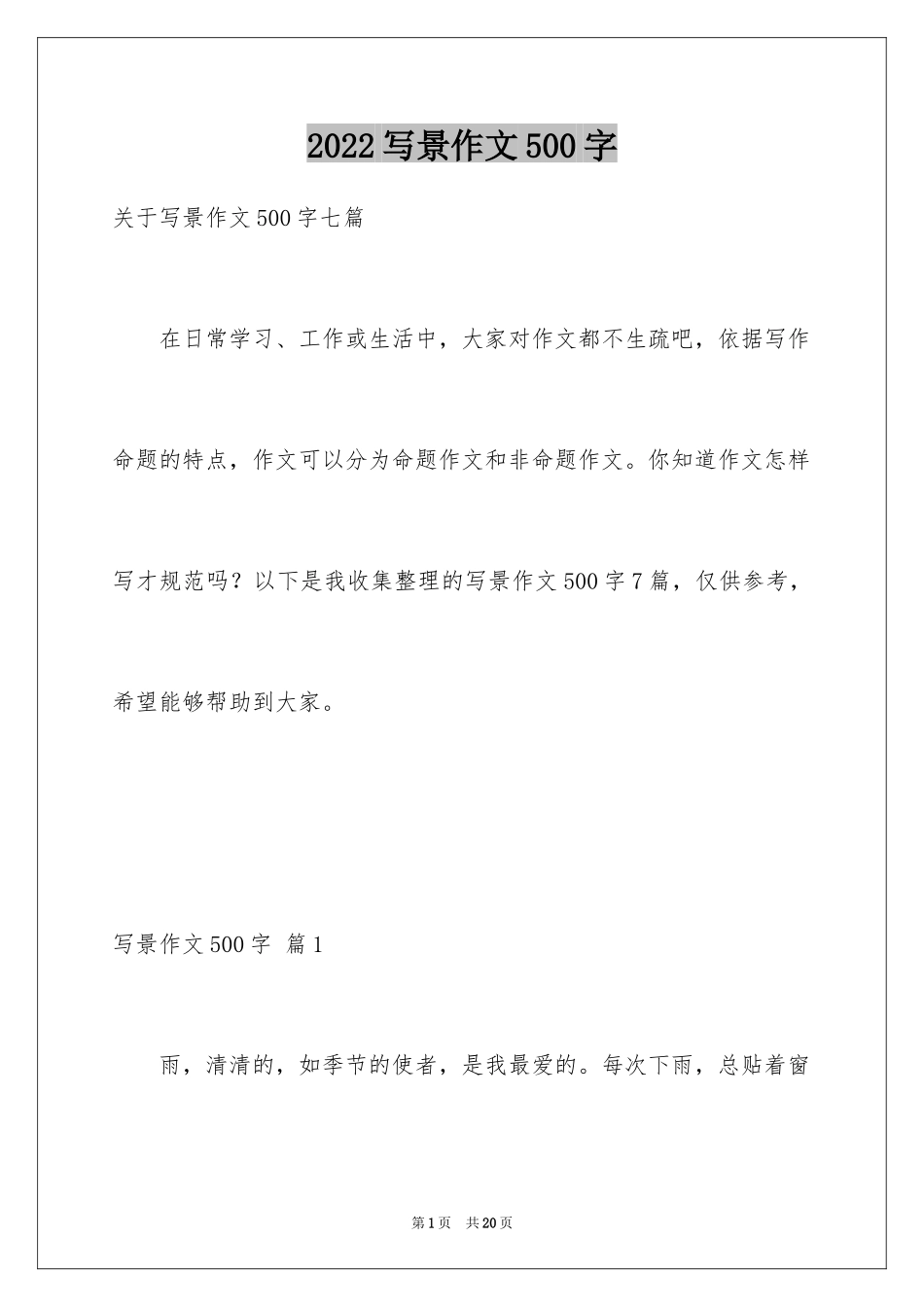 2024写景作文500字_51_第1页