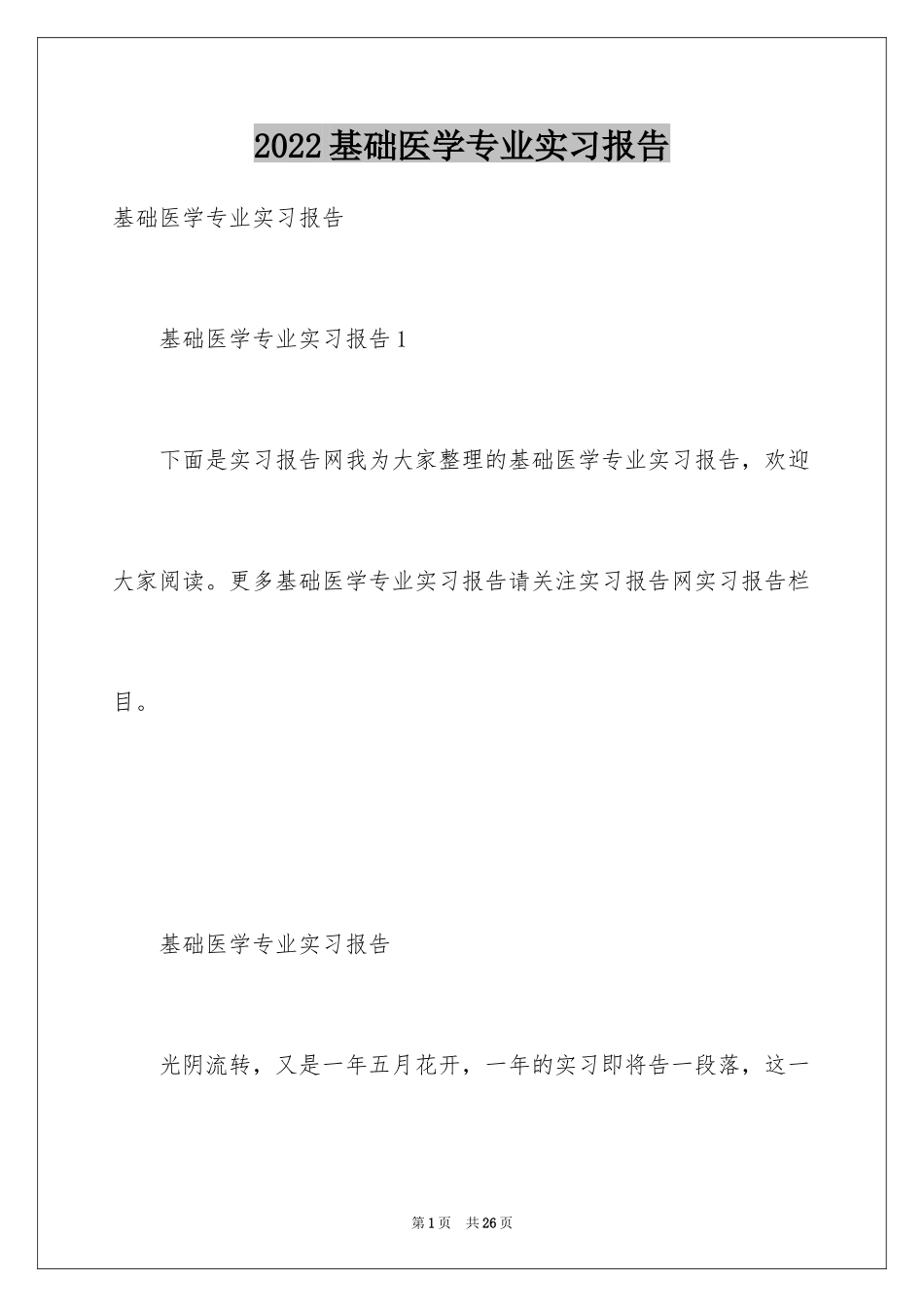 2024基础医学专业实习报告_第1页