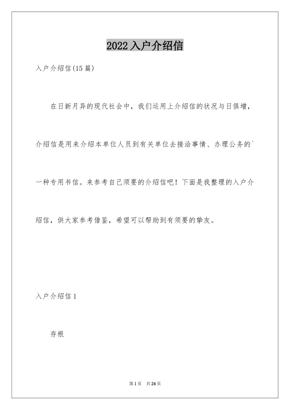2024入户介绍信_1_第1页
