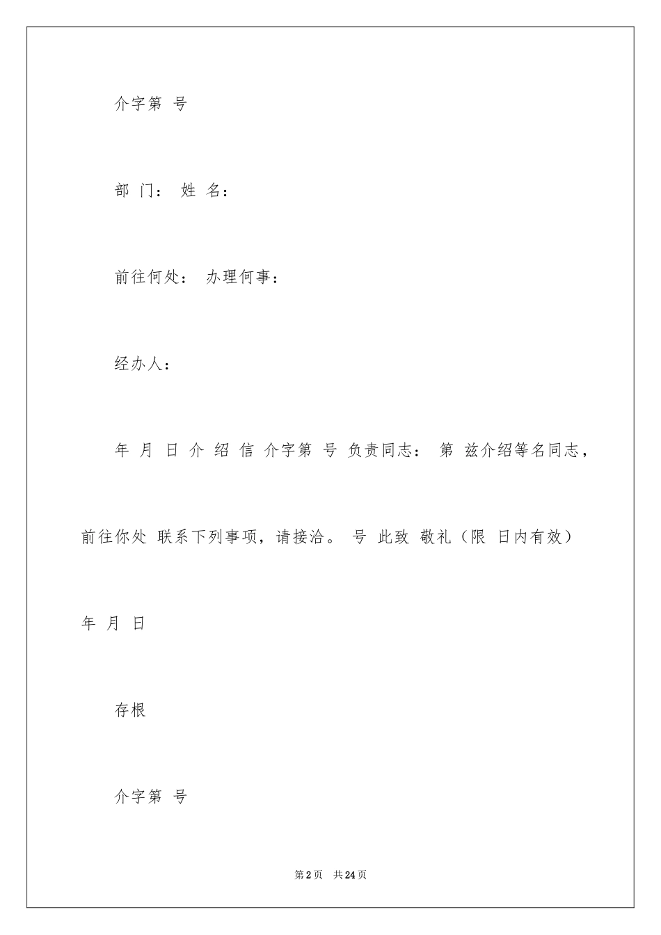 2024入户介绍信_1_第2页