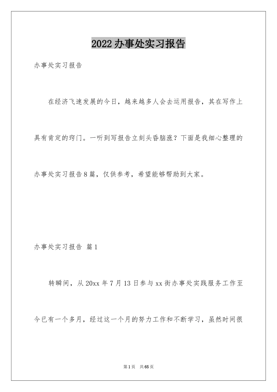 2024办事处实习报告_1_第1页