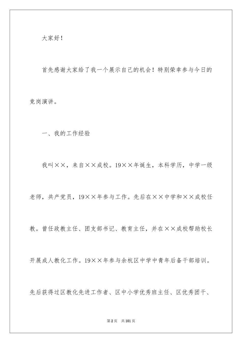 2024副校长校长竞聘演讲稿_49_第2页