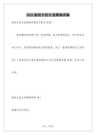 2024副校长校长竞聘演讲稿_49